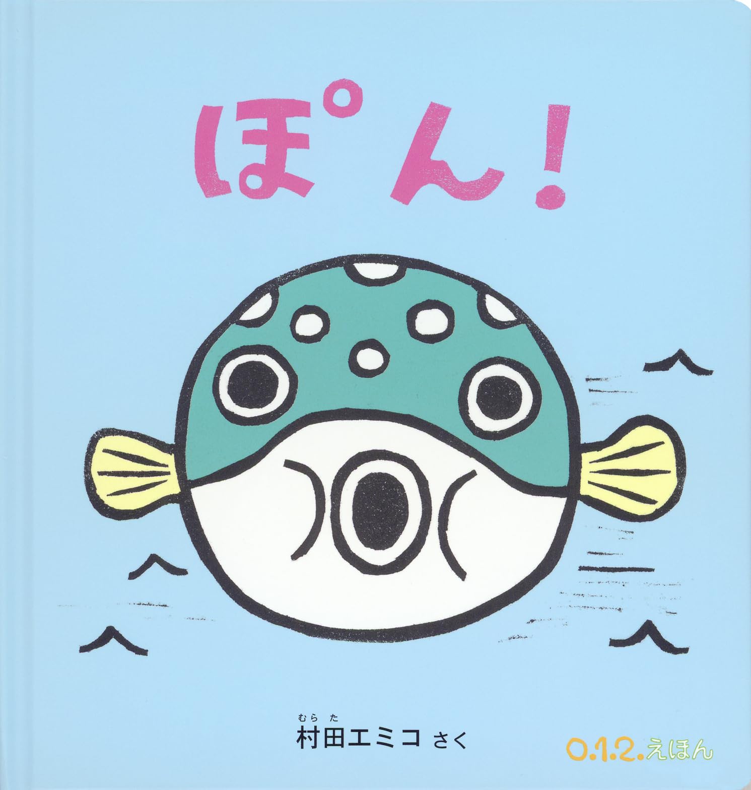 Amazon.co.jp: ぽん！ (0.1.2.えほん) : 村田 エミコ: 本