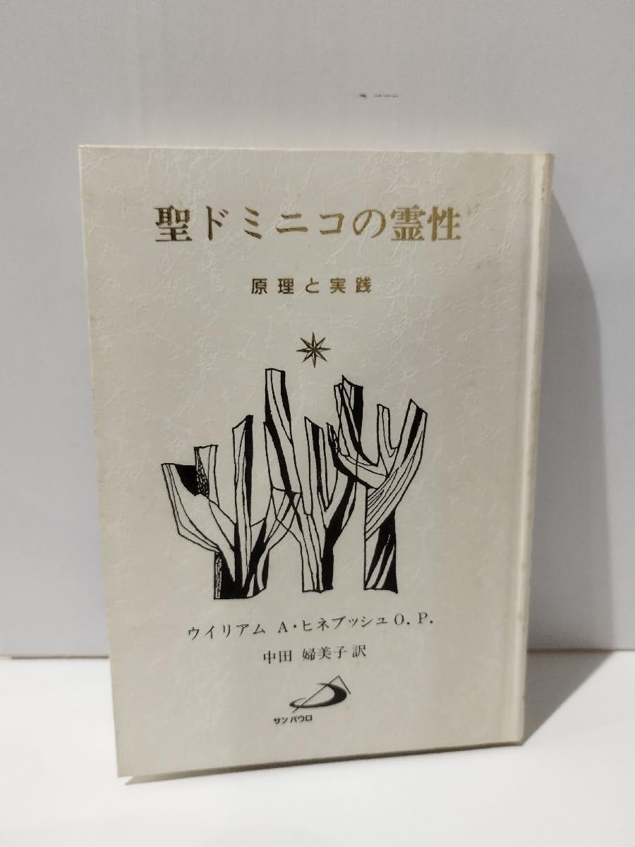 Amazon.co.jp: 【希少聖ドミニコの霊性 原理と実践 ウイリアムA