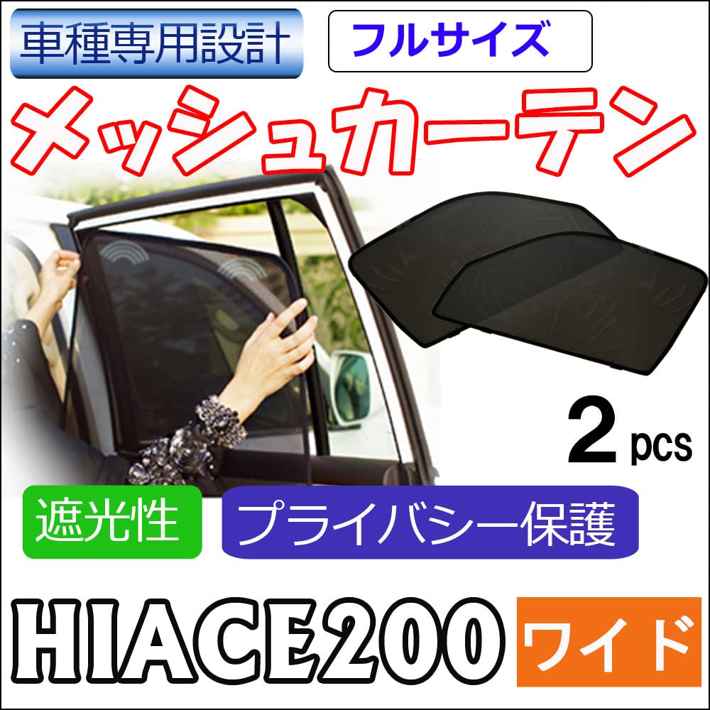 Amazon | メッシュカーテン フルサイズ 200系 ハイエース ワイドボディ