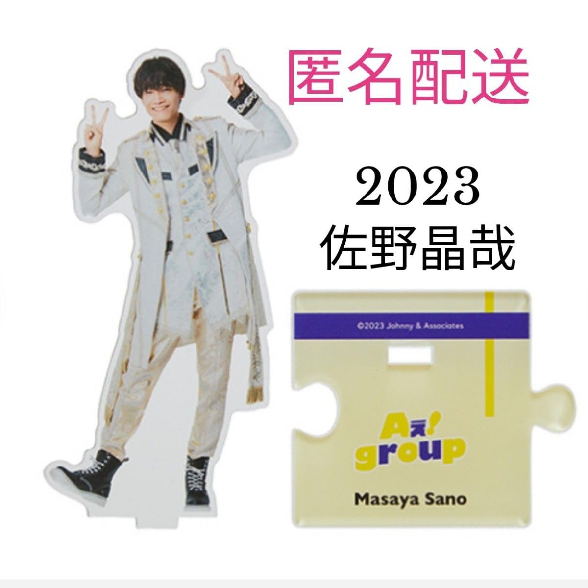 Amazon.co.jp: Aえ!group 佐野晶哉 アクスタ 第5弾 2023 アクリル