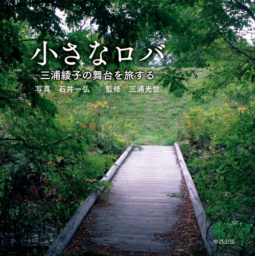 楽天 無料電子書籍 小さなロバ 三浦綾子の舞台を旅する バイ