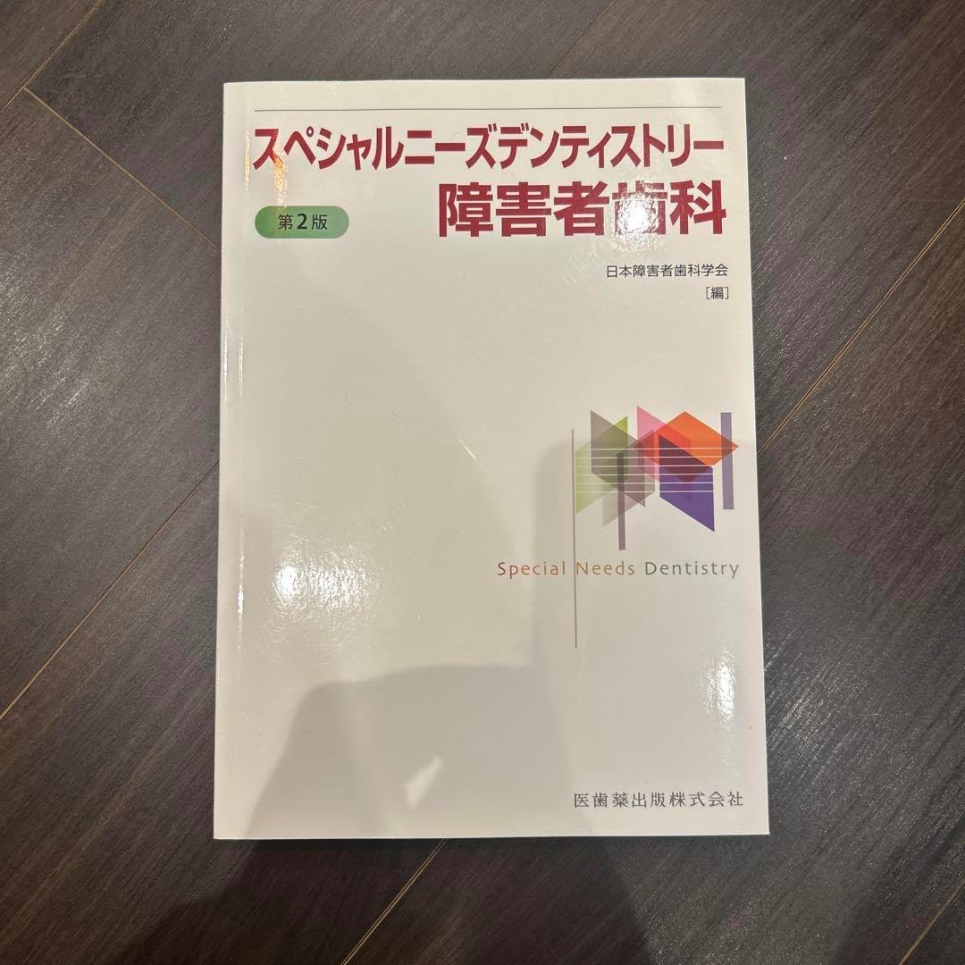 スペシャルニーズデンティストリー 障害者歯科 スペシャルニーズ デンティストリー 障害者歯科 | 日本障害者