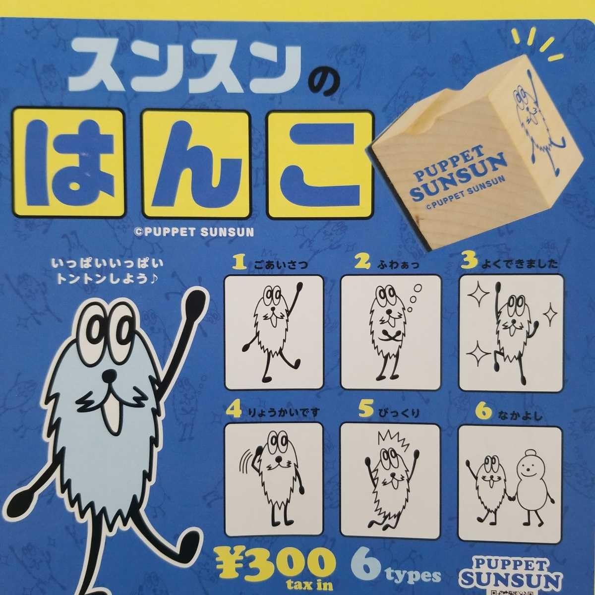 Amazon.co.jp: 全6種 パペットスンスン スンスンのはんこ ガチャ