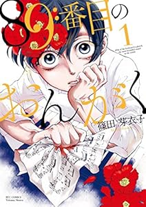 89番目のおんがく(1) (RYU COMICS)