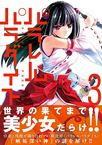 Amazon Co Jp パラレルパラダイス 3 ヤンマガkcスペシャル 岡本 倫 Japanese Books
