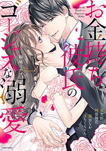 お金持ち彼氏のゴージ