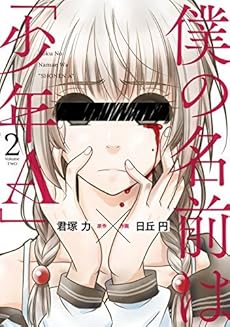 僕の名前は 少年a コミック 1 2巻セット 感想 レビュー 読書メーター