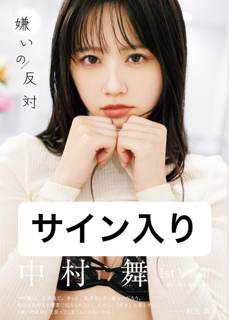 Amazon.co.jp: STU48 中村舞 直筆サイン入り 1st写真集 「嫌いの反対