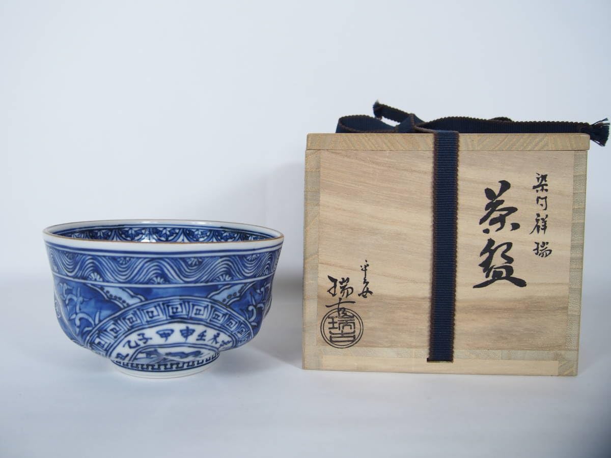 茶道具 抹茶茶碗茶碗 共箱在銘入り
