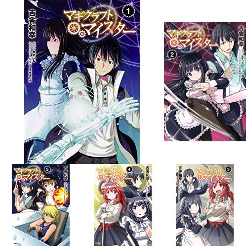 マギクラフト・マイスター 全巻 Amazon.co.jp: マギクラフト・マイスター [コミック] 1-5巻 新品セット