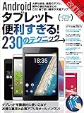 Androidタブレット便利すぎる！230のテクニック 2018改訂版