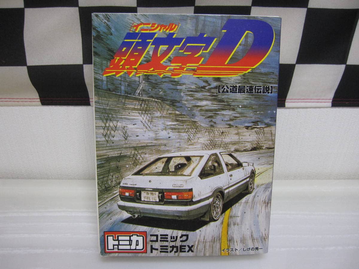 コミックトミカ Amazon.co.jp: トミー イニシャルD コミック トミカ EX AE86