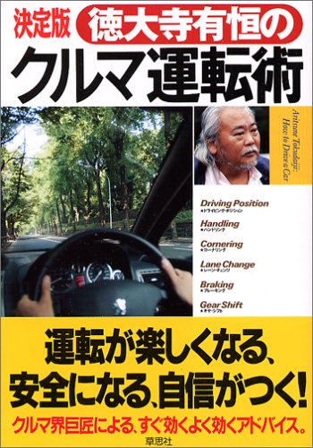決定版 徳大寺有恒のクルマ運転術 | 徳大寺 有恒 |本 | 通販 | Amazon