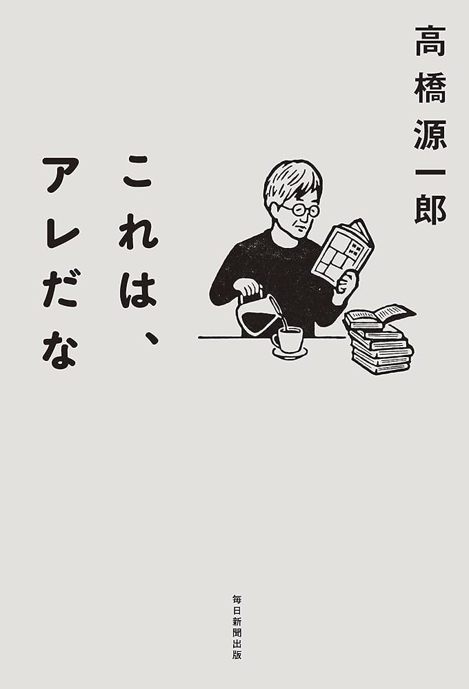 高橋源一郎　17冊セット 高橋源一郎 17冊セット 高橋源一郎 17冊セット 答えより問いを探して