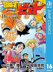 Amazon.co.jp: 冒険王ビィト 16 (ジャンプコミックスDIGITAL) 電子書籍