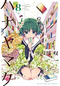 ハナヤマタ　8巻 (まんがタイムＫＲコミックス)
