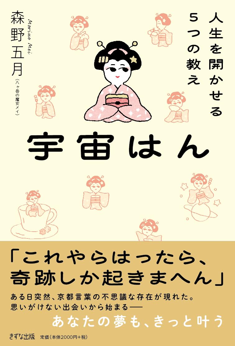 Amazon.co.jp: 宇宙はん: 人生を開かせる5つの教え : 森野五月: 本