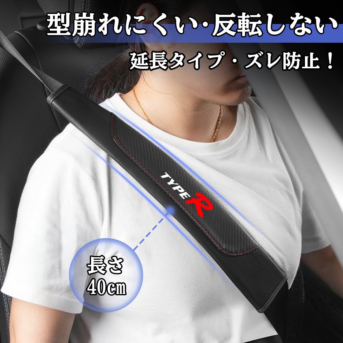 Amazon | タイプR 適用 シートベルトカバー 車 肩と首の保護 長さ40cm