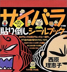 本のサイバラ貼り倒しシールブック (まるごとシールブック)の表紙