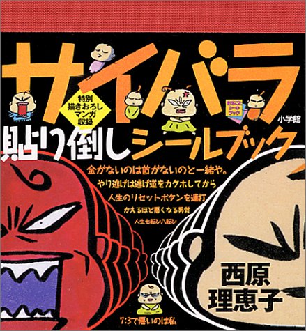 無料電子書籍 おすすめ サイバラ貼り倒しシールブック (まるごとシールブック) バイ
