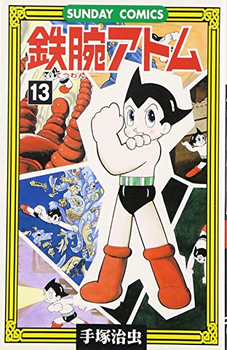 鉄腕アトム: 大人気SFコミックス (13) (サンデー・コミックス)