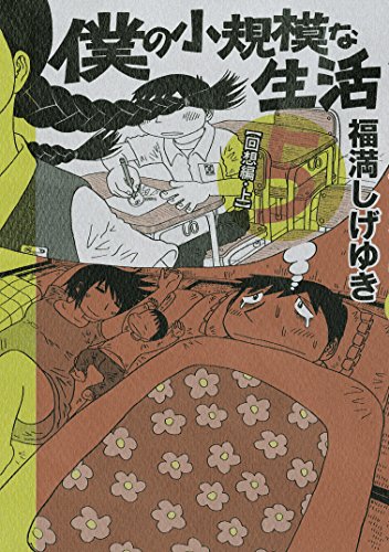 福満しげゆき49冊セット　コミック　エッセイ Amazon.co.jp: 福満 しげゆき: 本、バイオグラフィー、最新