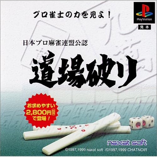 日本プロ麻雀連盟公認 道場破り THE BEST