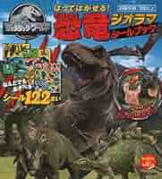 ジュラシック・ワールド　恐竜ジオラママグネットブック 5冊セット 恐竜ジオラママグネットブック☆ジュラシックワールド - メルカリ