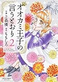 オオカミ王子の言うとおり ： 2 (KoiYui（恋結）)