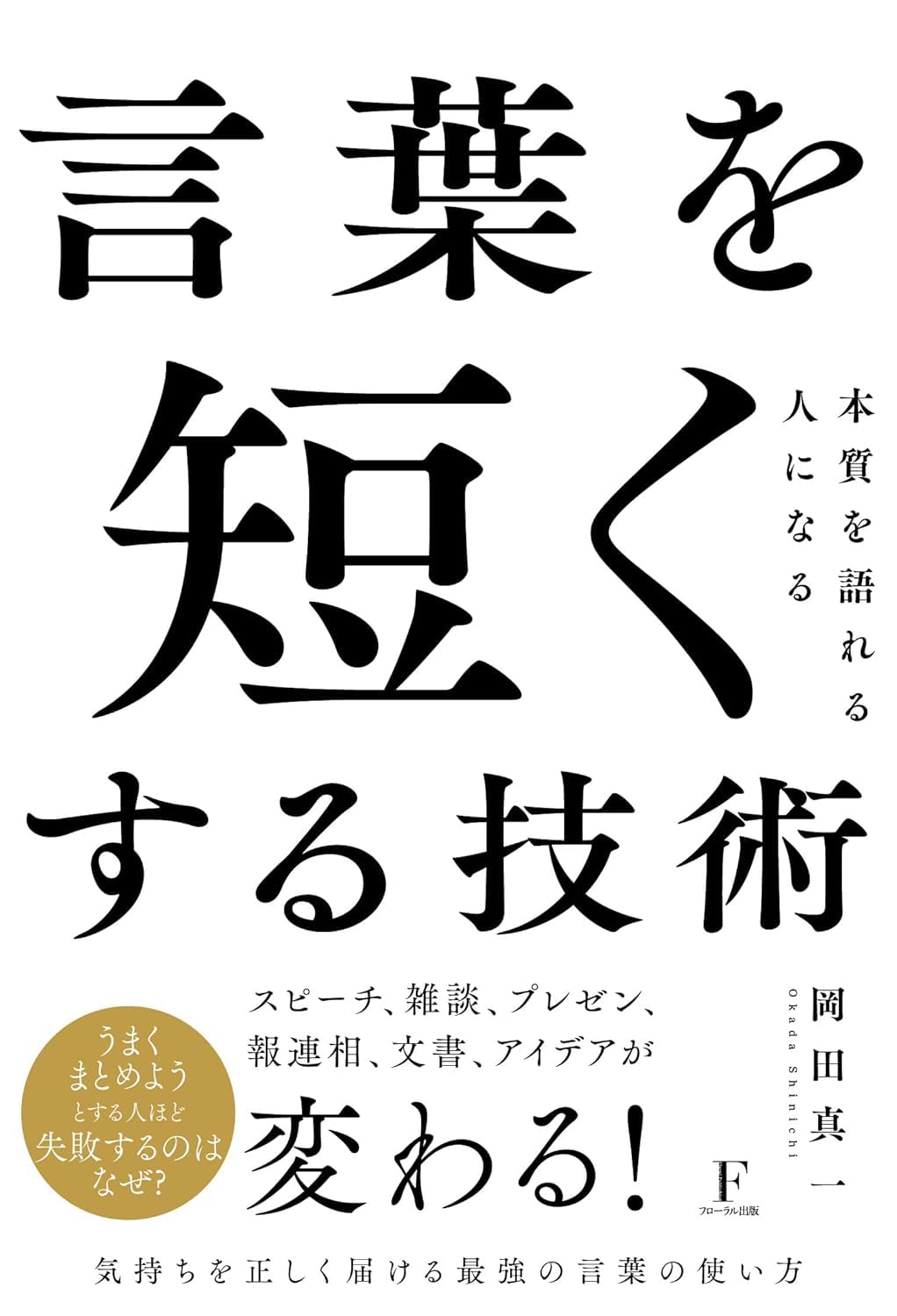 言葉を短くする技術 | 岡田真一 |本 | 通販 | Amazon