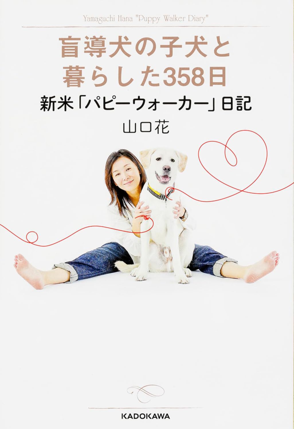 盲導犬の子犬と暮らした358日 新米「パピーウォーカー」日記