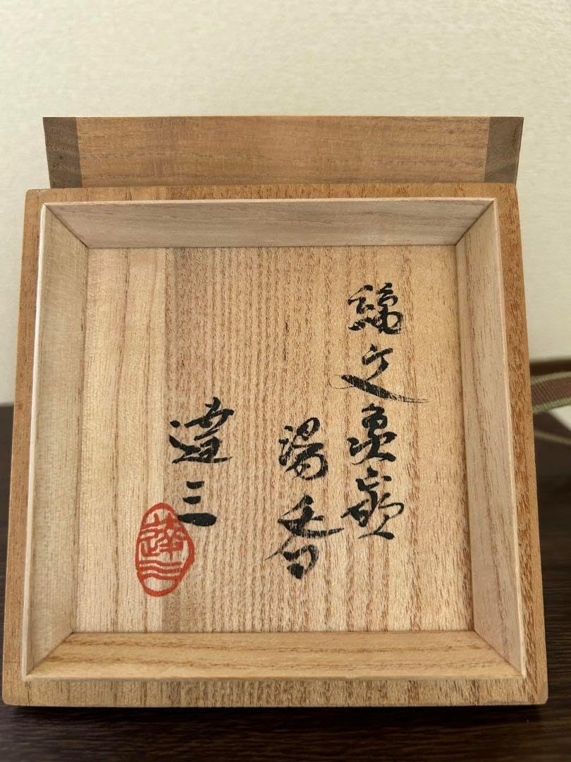 益子焼人間国宝 島岡達三作湯呑 ※海外発送の場合、木箱は付属いたし