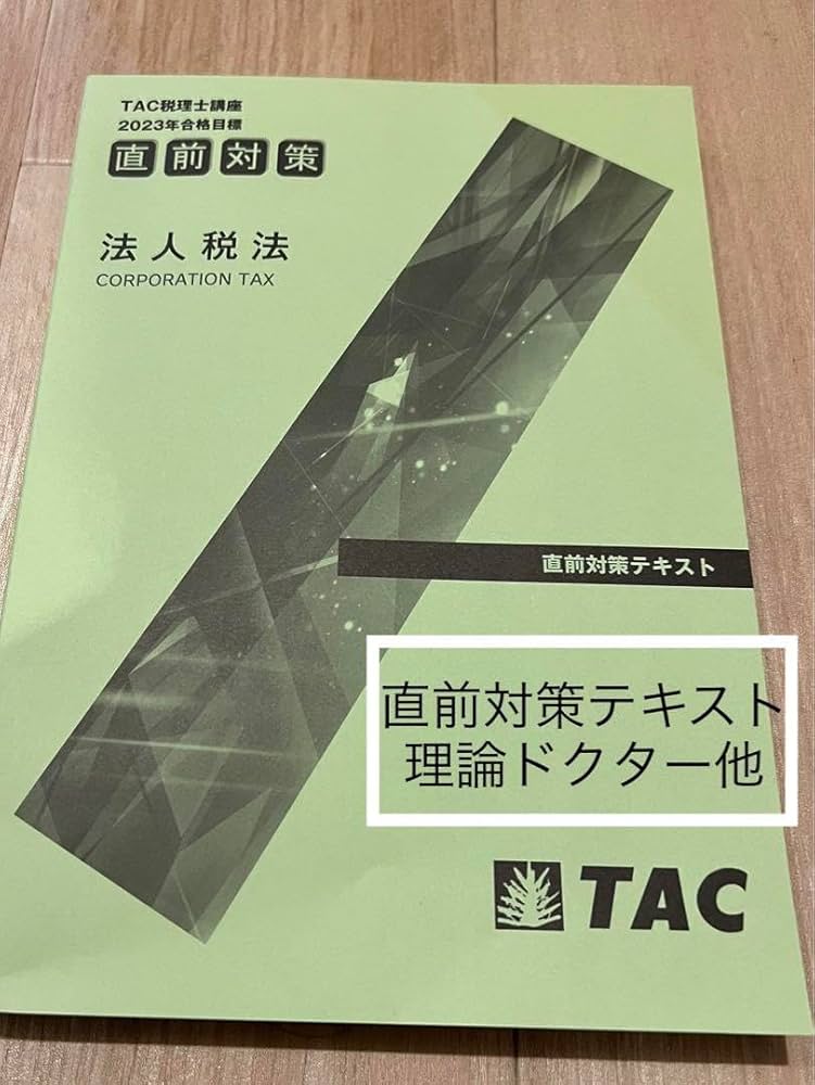 TAC法人税法　直前対策2023税理士試験 TAC法人税法 直前対策2023税理士試験 最新版】TAC 法人税法上級