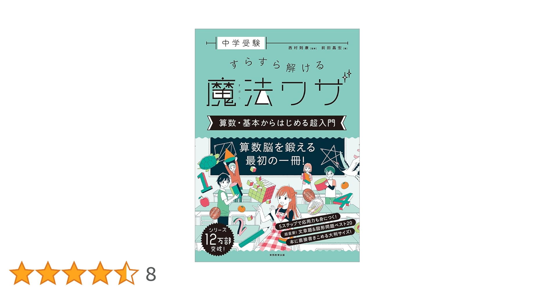 中学受験 すらすら解ける魔法ワザ 算数・理科　5冊セット 中学受験 すらすら解ける魔法ワザ 算数・基本からはじめる超入門