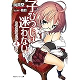 子ひつじは迷わない　うつるひつじが４ひき (角川スニーカー文庫)