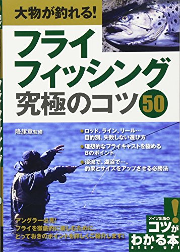 無料電子書籍 pdf 大物が釣れる! フライフィッシング 究極のコツ50 (コツがわかる本!) バイ