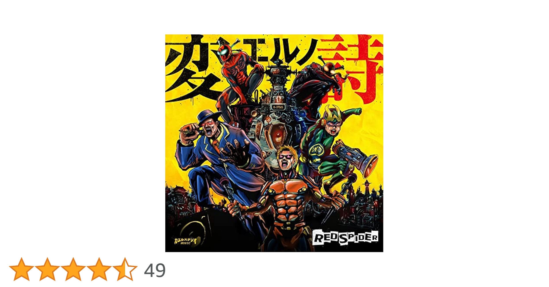 Amazon.co.jp: 変エルノ詩: ミュージック