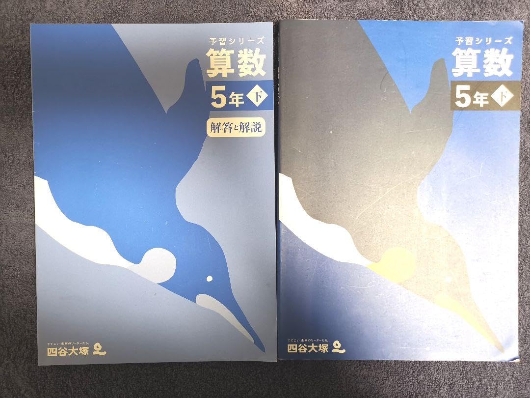 Amazon.co.jp: 中学受験 四谷大塚 予習シリーズ算数5年下 : Toys