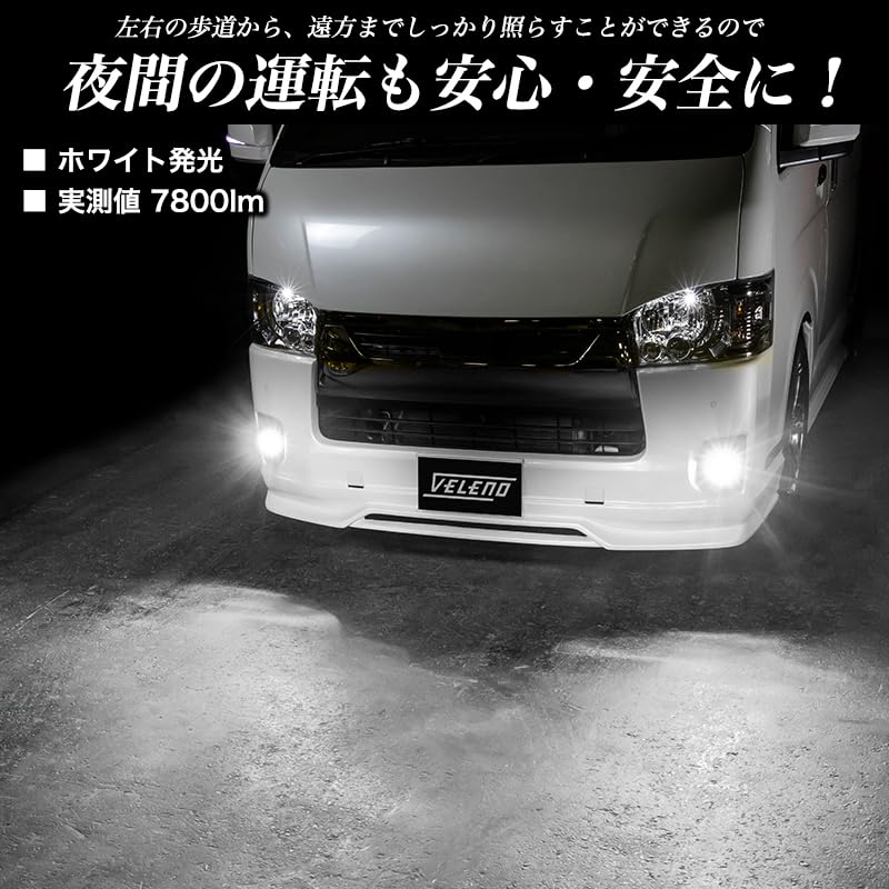 未使用品　爆光VELENO LEDフォグ　白 11600lm ハイエース用 楽天市場】【3500円オフ】明るさ9倍 ハイエース 200系 4型 5型 6