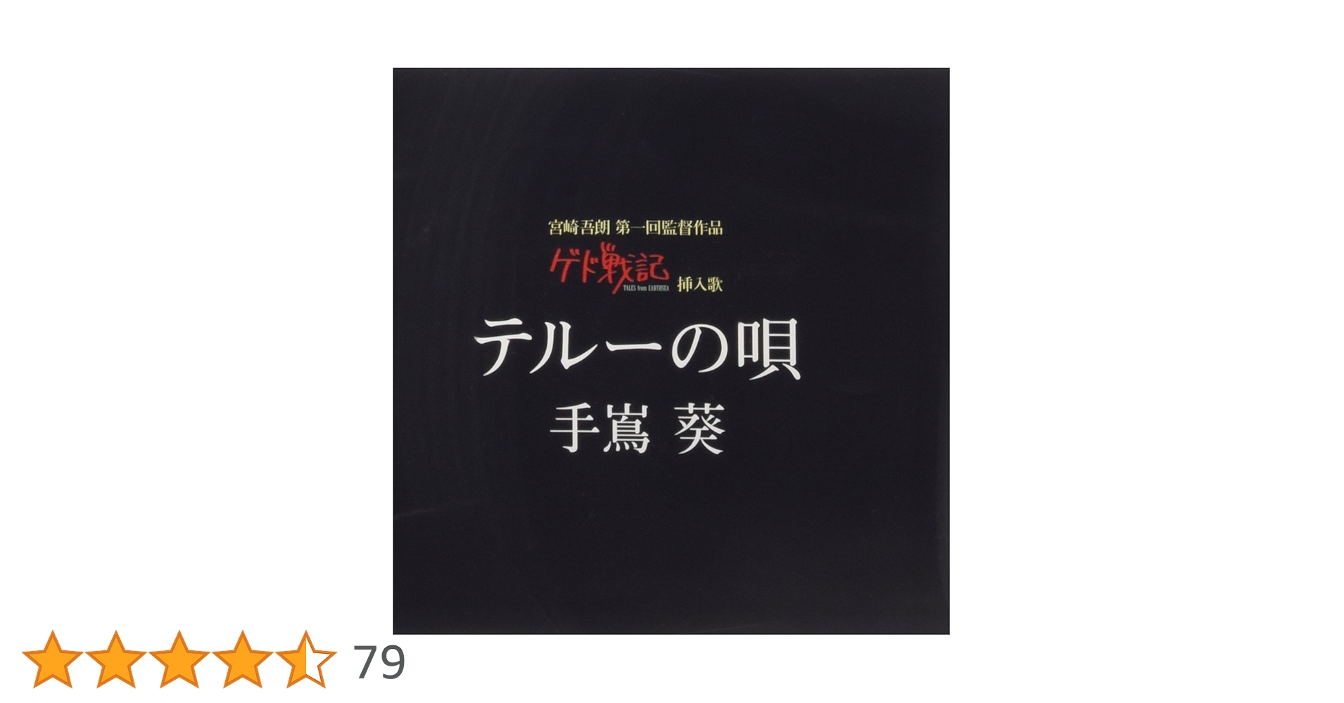 Amazon.co.jp: テルーの唄 (ゲド戦記 劇中挿入歌): ミュージック