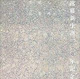 遠藤新生誕100年記念 人間・建築・思想 ((LIXIL BOOKLET/ LIXIL出版))