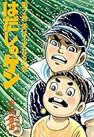 はだしのゲン (全10巻) Kindle版