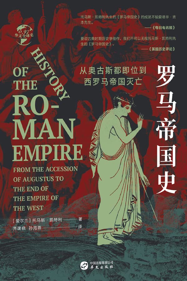 罗马帝国史：从奥古斯都即位到西罗马帝国灭亡 (Chinese Edition)      Kindle Edition