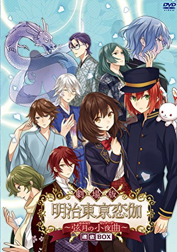 劇場版 明治東亰恋伽 「弦月の小夜曲」「花鏡の幻想曲」DVDセット（特典付） Amazon.co.jp: 劇場版 明治東亰恋伽 ~弦月の小夜曲~ 魂依BOX