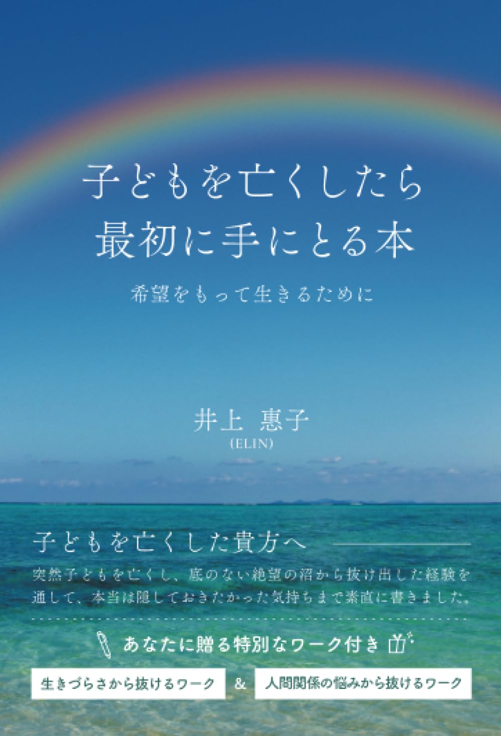 子どもを亡くしたら最初に手にとる本 ～希望をもって生きるために