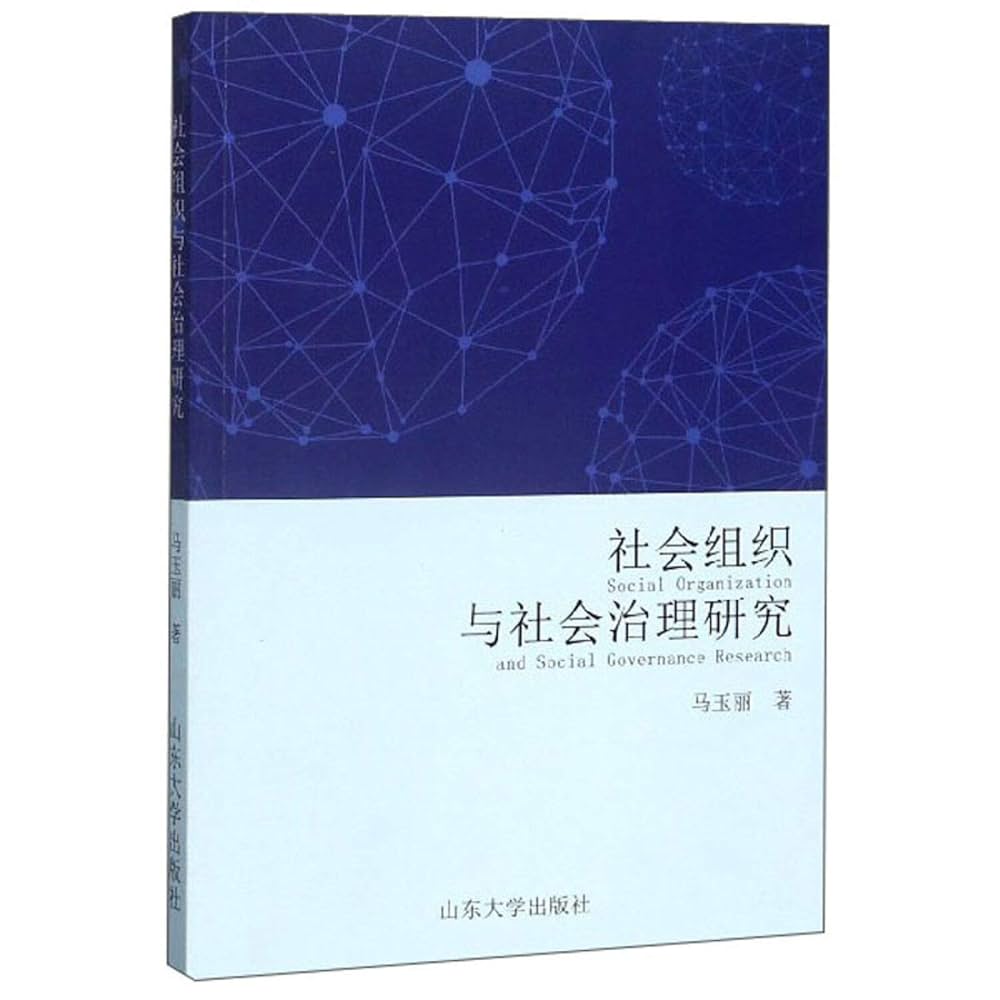 政治・社会論集 社会组织与社会治理研究: 马玉丽: 9787560765136: Books - Amazon.ca