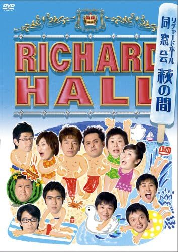 リチャードホール 同窓会 ~萩の間~ [Dvd] | お笑い・バラエティ - Amazon