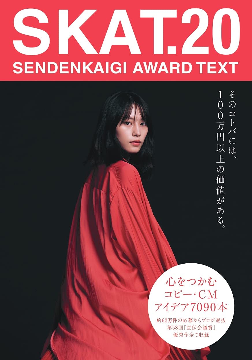 SKAT.20 (SENDENKAIGI AWARD TEXT) | 第58回宣伝会議賞実行委員