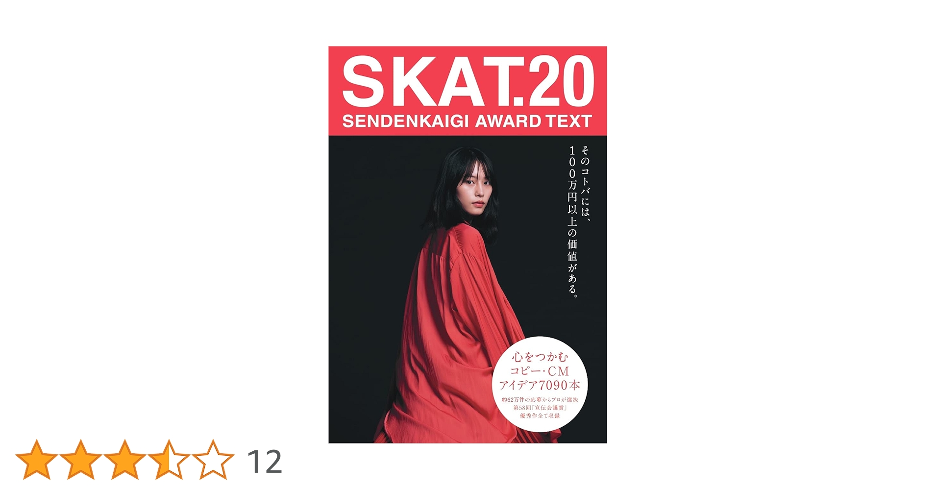 SKAT.20 (SENDENKAIGI AWARD TEXT) | 第58回宣伝会議賞実行委員
