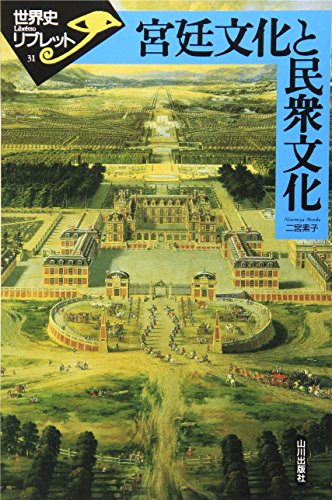 宮廷文化と民衆文化 (世界史リブレット 31)